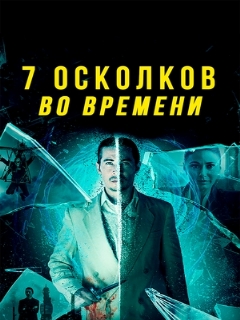 Постер: 7 осколков во времени