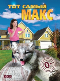 Постер: Тот самый Макс