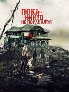 Постер: Пока никто не поранился