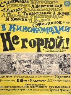 Постер: Не горюй!