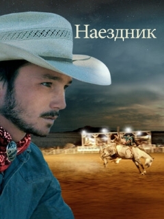 Постер: Наездник