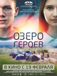 Постер: Озеро героев