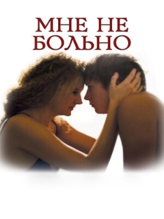Постер: Мне не больно