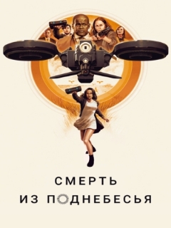 Постер: Смерть из поднебесья