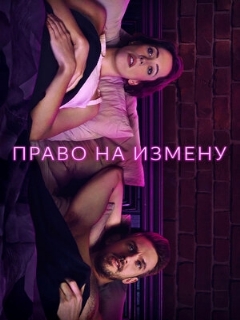 Постер: Право на измену