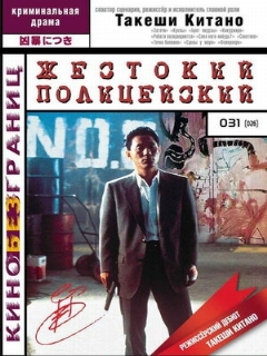 Постер фильма «Жестокий полицейский»