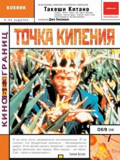 Постер: Точка кипения