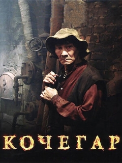 Постер: Кочегар