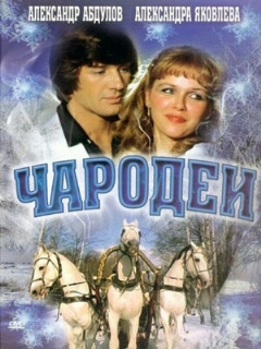 Постер: Чародеи