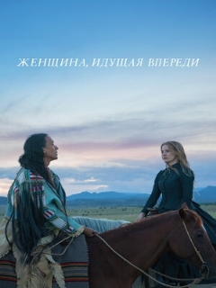 Постер: Женщина, идущая впереди