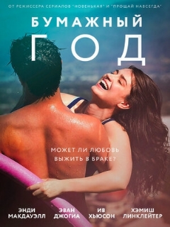 Постер: Бумажный год