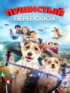 Постер: Пушистый переполох