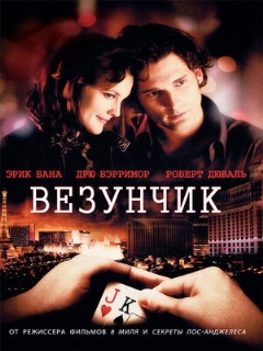 Постер: Везунчик
