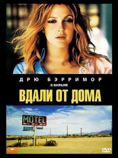 Постер: Вдали от дома