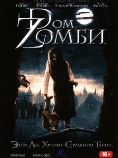 Постер: Dом Zомби