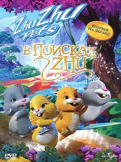 Постер: В поисках Жу