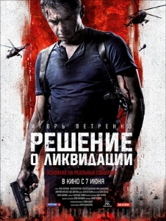 Постер: Решение о ликвидации