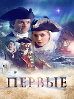 Постер: Первые
