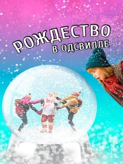 Постер: Рождество в Одсвилле