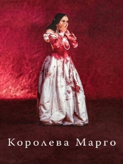 Постер: Королева Марго