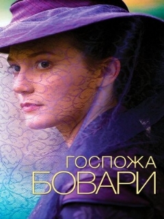 Постер: Госпожа Бовари