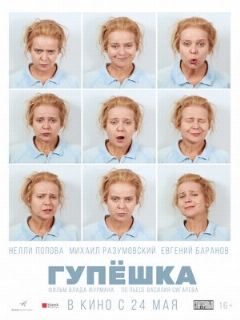 Постер: Гупёшка