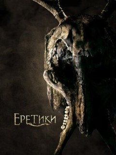 Постер: Еретики