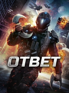 Постер: Ответ