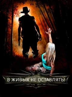 Постер: В живых не оставлять!