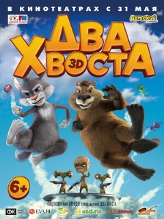 Постер: Два хвоста