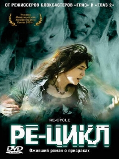Постер: Ре-цикл