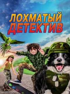Постер: Лохматый детектив