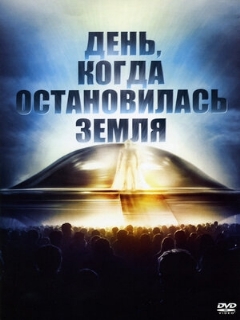 Постер: День, когда остановилась Земля