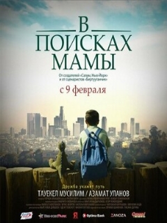 Постер фильма «В Поисках Мамы»