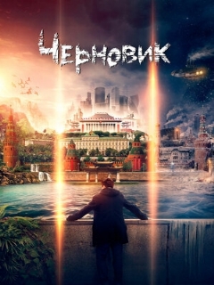 Постер: Черновик