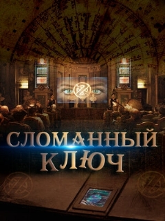 Постер: Сломанный ключ