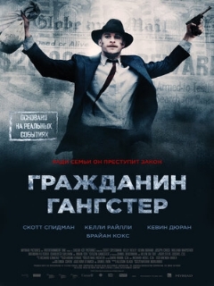 Постер: Гражданин гангстер