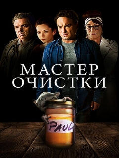 Постер: Мастер очистки
