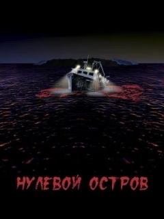 Постер: Нулевой остров