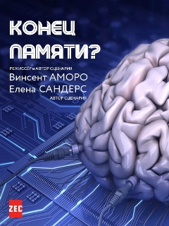 Постер: Конец памяти?