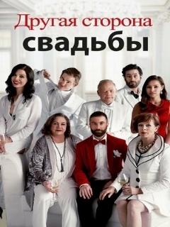 Постер: Другая сторона свадьбы