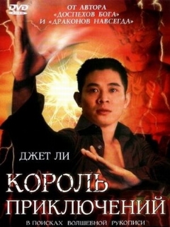 Постер: Король приключений