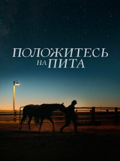 Постер: Положитесь на Пита