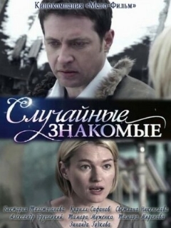 Постер: Случайные знакомые