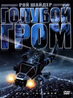 Постер: Голубой гром
