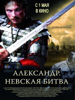Постер: Александр. Невская битва