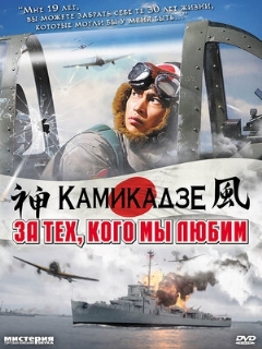 Постер: За тех, кого мы любим