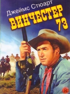 Постер: Винчестер 73