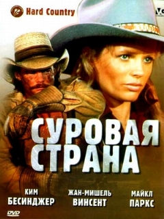 Постер: Суровая страна
