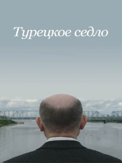 Постер: Турецкое седло